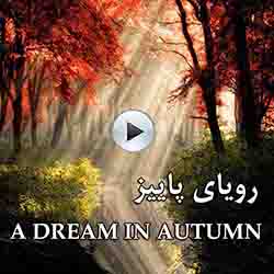 Omid Sayareh A Dream In Autumn_x264